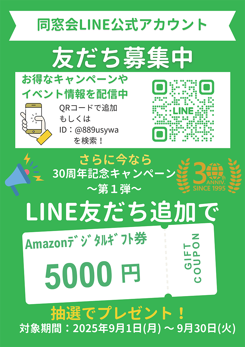 同窓会LINE公式アカウントちらし