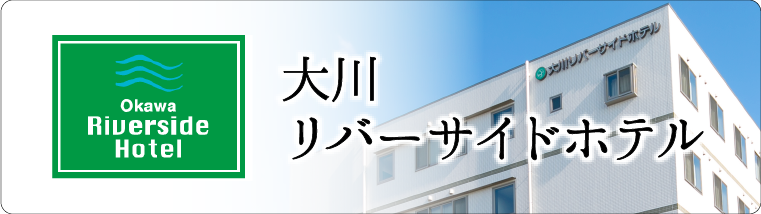 大川リバーサイドホテル