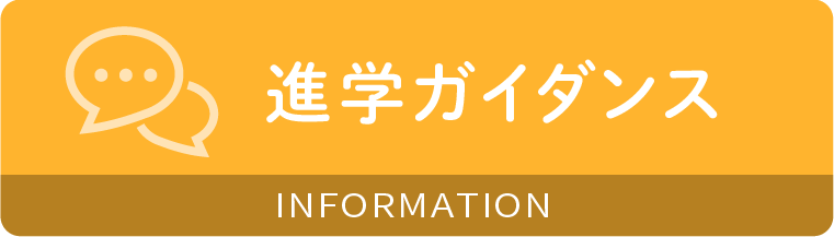 進学ガイダンス