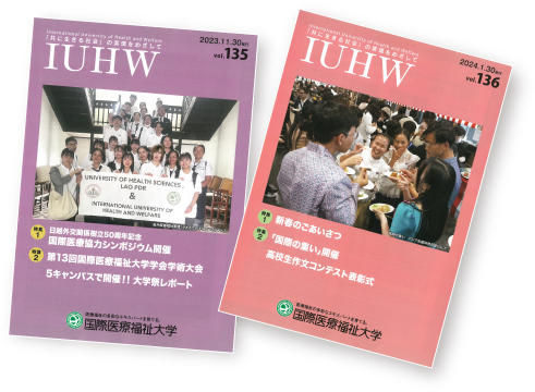 広報誌「IUHW」の画像